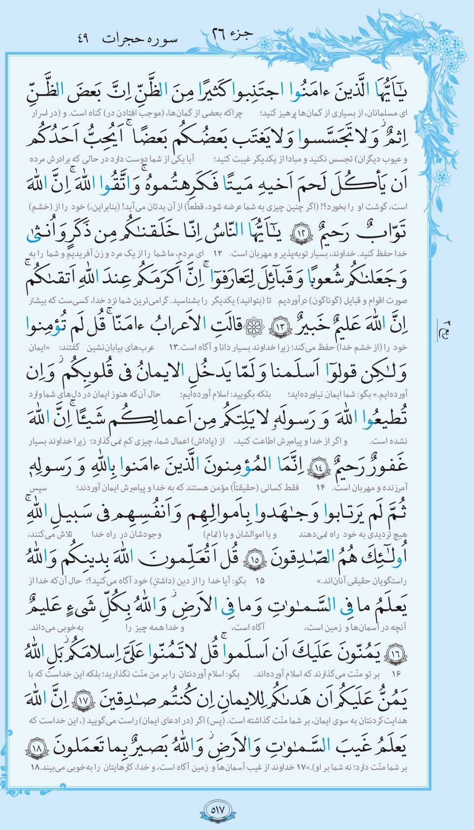 Sura Al-Huyurat‎ , Islam