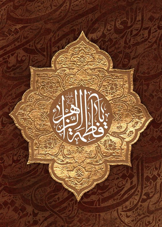 Islam, Fátima Az Zahra, Profeta Muhammad (PBD), Alí Ibn Abi Talib (P)
