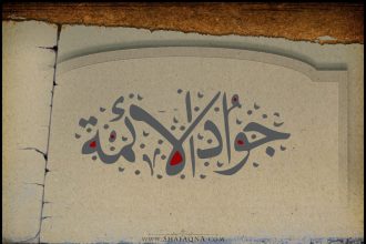 Imam Yawad (AS)